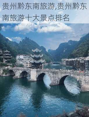 贵州黔东南旅游,贵州黔东南旅游十大景点排名-第2张图片-呼呼旅行网