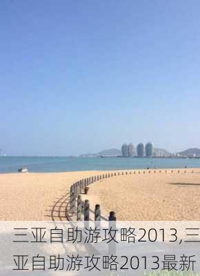 三亚自助游攻略2013,三亚自助游攻略2013最新-第3张图片-呼呼旅行网