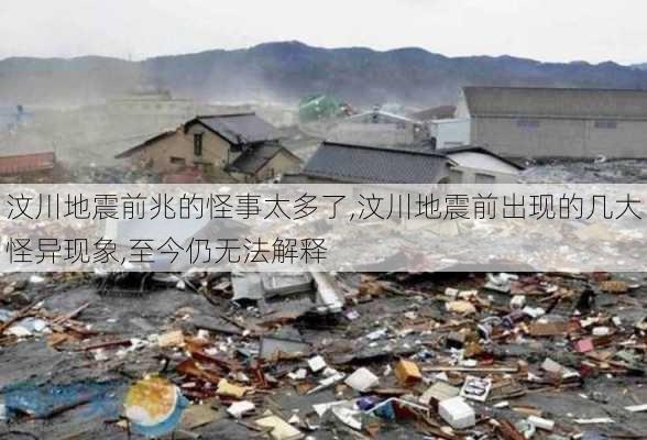 汶川地震前兆的怪事太多了,汶川地震前出现的几大怪异现象,至今仍无法解释-第1张图片-呼呼旅行网