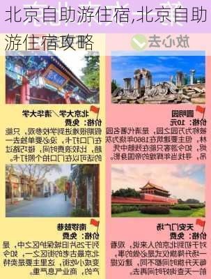 北京自助游住宿,北京自助游住宿攻略-第2张图片-呼呼旅行网