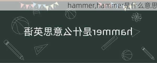 hammer,hammer是什么意思-第1张图片-呼呼旅行网