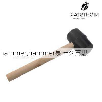 hammer,hammer是什么意思-第3张图片-呼呼旅行网