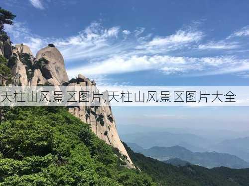 天柱山风景区图片,天柱山风景区图片大全-第2张图片-呼呼旅行网