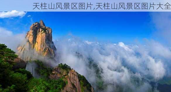 天柱山风景区图片,天柱山风景区图片大全-第1张图片-呼呼旅行网