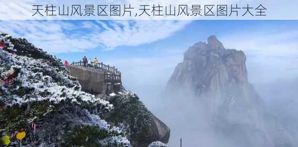 天柱山风景区图片,天柱山风景区图片大全-第3张图片-呼呼旅行网