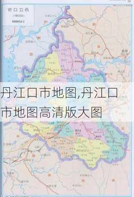 丹江口市地图,丹江口市地图高清版大图-第3张图片-呼呼旅行网