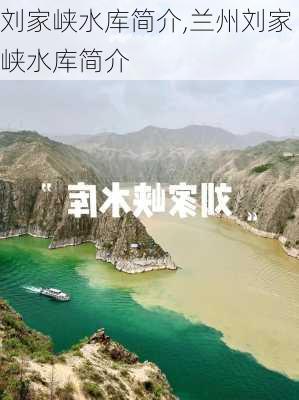 刘家峡水库简介,兰州刘家峡水库简介-第2张图片-呼呼旅行网