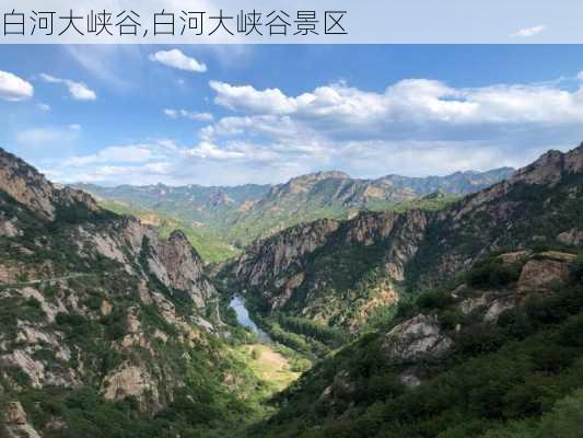 白河大峡谷,白河大峡谷景区-第2张图片-呼呼旅行网