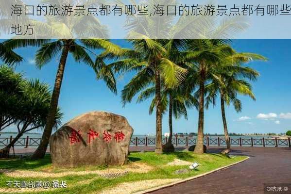 海口的旅游景点都有哪些,海口的旅游景点都有哪些地方-第1张图片-呼呼旅行网