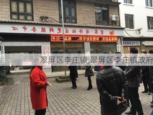 翠屏区李庄镇,翠屏区李庄镇政府-第2张图片-呼呼旅行网