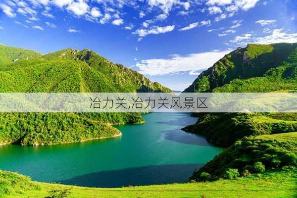 冶力关,冶力关风景区-第3张图片-呼呼旅行网