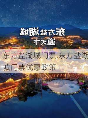 东方盐湖城门票,东方盐湖城门票优惠政策-第3张图片-呼呼旅行网