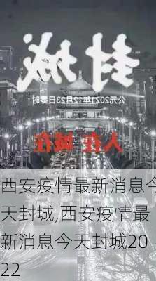 西安疫情最新消息今天封城,西安疫情最新消息今天封城2022-第2张图片-呼呼旅行网