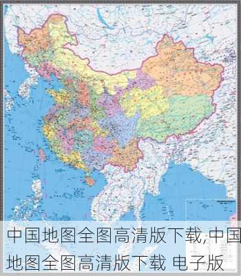 中国地图全图高清版下载,中国地图全图高清版下载 电子版-第1张图片-呼呼旅行网