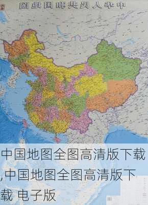 中国地图全图高清版下载,中国地图全图高清版下载 电子版-第2张图片-呼呼旅行网