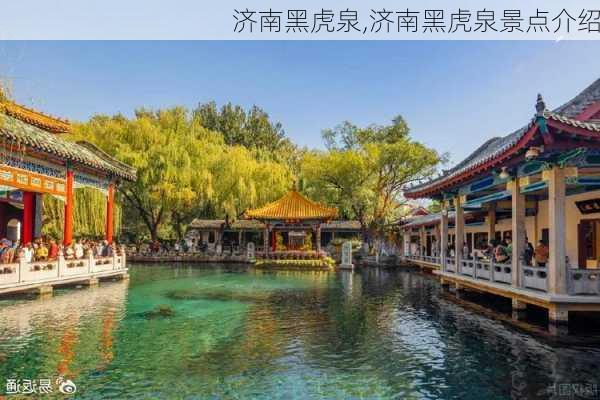 济南黑虎泉,济南黑虎泉景点介绍-第3张图片-呼呼旅行网