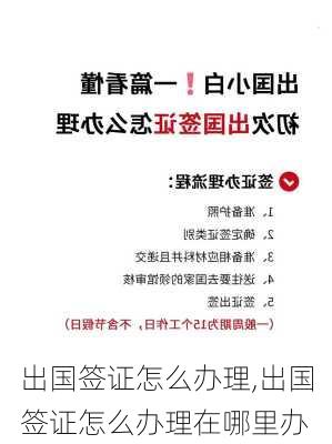 出国签证怎么办理,出国签证怎么办理在哪里办-第2张图片-呼呼旅行网