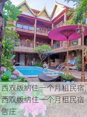 西双版纳住一个月租民宿,西双版纳住一个月租民宿 告庄-第3张图片-呼呼旅行网