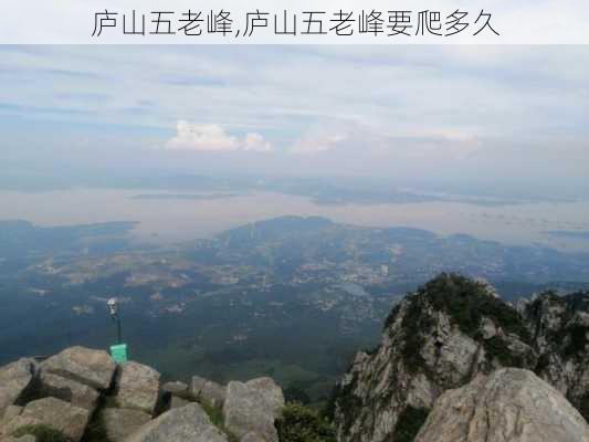 庐山五老峰,庐山五老峰要爬多久-第3张图片-呼呼旅行网