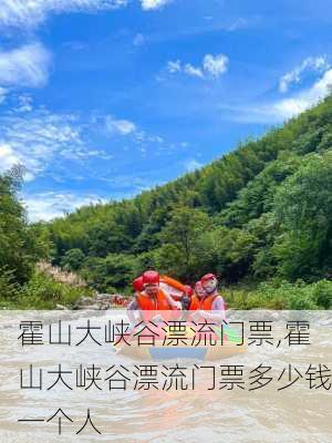 霍山大峡谷漂流门票,霍山大峡谷漂流门票多少钱一个人-第1张图片-呼呼旅行网