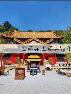 曹溪寺,曹溪寺简介