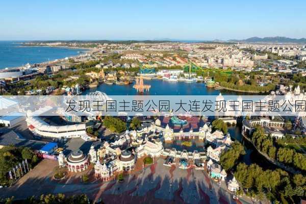 发现王国主题公园,大连发现王国主题公园-第2张图片-呼呼旅行网