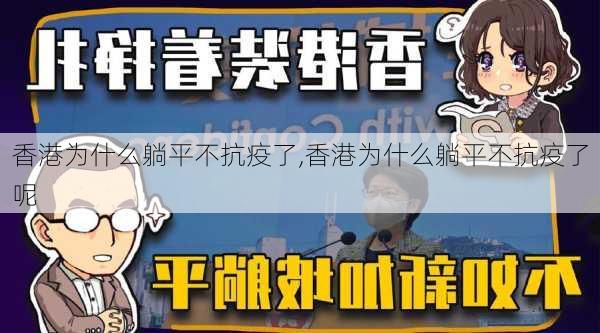 香港为什么躺平不抗疫了,香港为什么躺平不抗疫了呢-第3张图片-呼呼旅行网