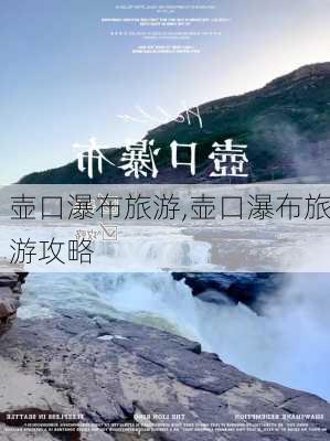 壶口瀑布旅游,壶口瀑布旅游攻略-第2张图片-呼呼旅行网