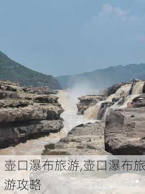 壶口瀑布旅游,壶口瀑布旅游攻略-第1张图片-呼呼旅行网