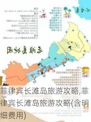 菲律宾长滩岛旅游攻略,菲律宾长滩岛旅游攻略(含明细费用)-第1张图片-呼呼旅行网