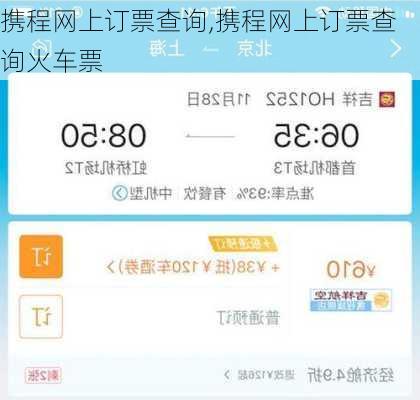 携程网上订票查询,携程网上订票查询火车票-第3张图片-呼呼旅行网