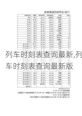 列车时刻表查询最新,列车时刻表查询最新版-第3张图片-呼呼旅行网