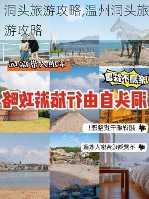 洞头旅游攻略,温州洞头旅游攻略-第2张图片-呼呼旅行网