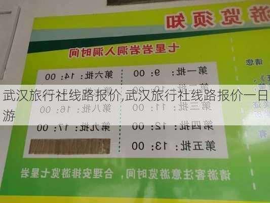 武汉旅行社线路报价,武汉旅行社线路报价一日游-第2张图片-呼呼旅行网