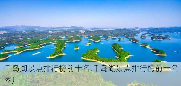 千岛湖景点排行榜前十名,千岛湖景点排行榜前十名图片-第2张图片-呼呼旅行网