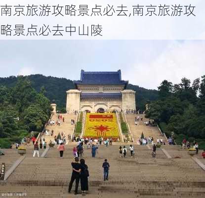 南京旅游攻略景点必去,南京旅游攻略景点必去中山陵-第1张图片-呼呼旅行网