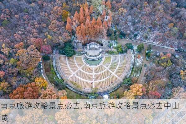 南京旅游攻略景点必去,南京旅游攻略景点必去中山陵-第3张图片-呼呼旅行网