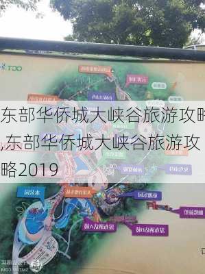 东部华侨城大峡谷旅游攻略,东部华侨城大峡谷旅游攻略2019-第1张图片-呼呼旅行网