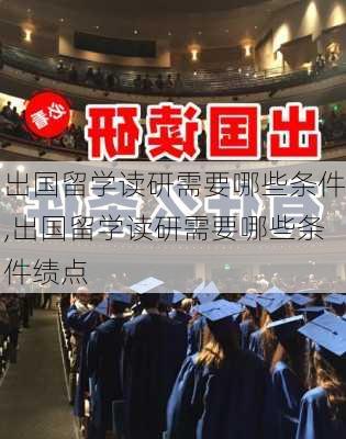 出国留学读研需要哪些条件,出国留学读研需要哪些条件绩点-第2张图片-呼呼旅行网