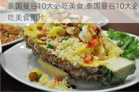 泰国曼谷10大必吃美食,泰国曼谷10大必吃美食图片-第1张图片-呼呼旅行网