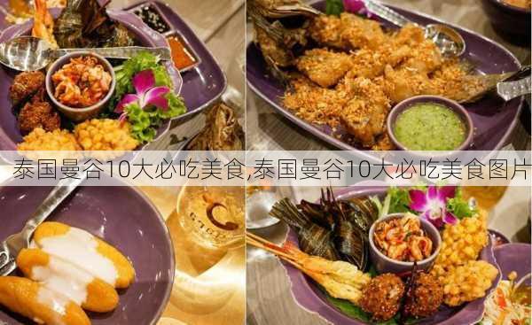 泰国曼谷10大必吃美食,泰国曼谷10大必吃美食图片-第2张图片-呼呼旅行网