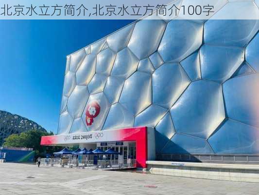 北京水立方简介,北京水立方简介100字-第2张图片-呼呼旅行网