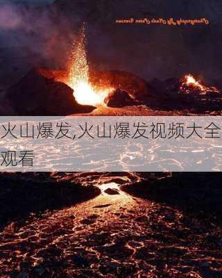 火山爆发,火山爆发视频大全观看