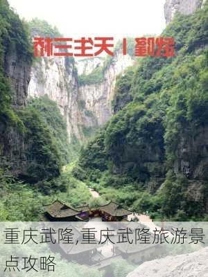 重庆武隆,重庆武隆旅游景点攻略-第3张图片-呼呼旅行网