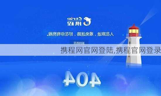 携程网官网登陆,携程官网登录