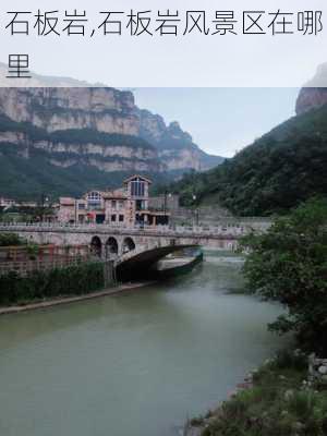 石板岩,石板岩风景区在哪里