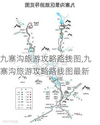 九寨沟旅游攻略路线图,九寨沟旅游攻略路线图最新-第1张图片-呼呼旅行网