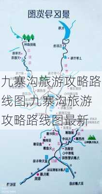 九寨沟旅游攻略路线图,九寨沟旅游攻略路线图最新-第2张图片-呼呼旅行网