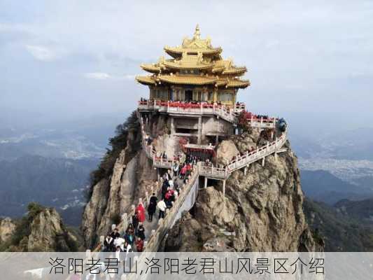 洛阳老君山,洛阳老君山风景区介绍