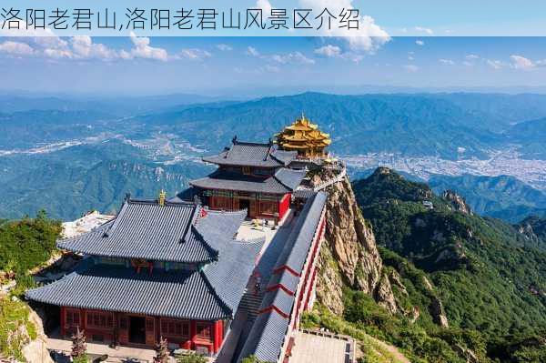 洛阳老君山,洛阳老君山风景区介绍-第3张图片-呼呼旅行网